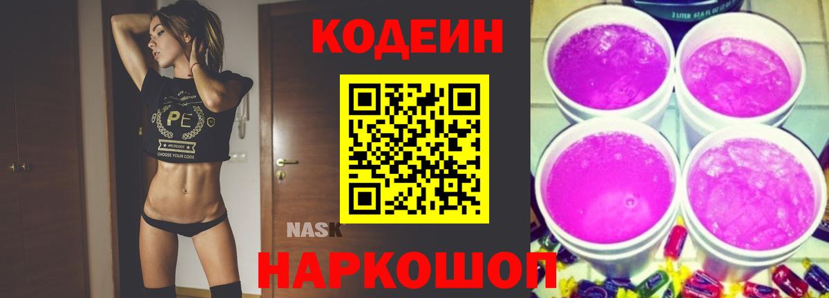 Кодеиновый сироп Lean напиток Lean (лин)  Codein Purple Drank  Вход с VPN  Бугуруслан 